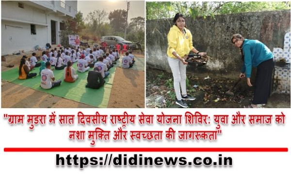 "ग्राम मुडरा में सात दिवसीय राष्ट्रीय सेवा योजना शिविर: युवा और समाज को नशा मुक्ति और स्वच्छता की जागरूकता"
