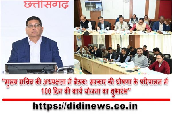"मुख्य सचिव की अध्यक्षता में बैठक: सरकार की घोषणा के परिपालन में 100 दिन की कार्य योजना का शुभारंभ"