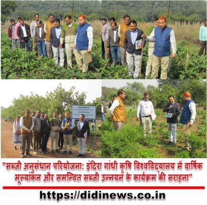 "सब्जी अनुसंधान परियोजना: इंदिरा गांधी कृषि विश्वविद्यालय में वार्षिक मूल्यांकन और समन्वित सब्जी उन्नयन के कार्यक्रम की सराहना"