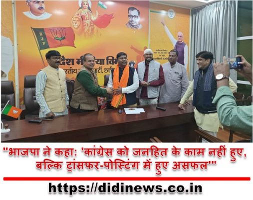 "भाजपा ने कहा: 'कांग्रेस को जनहित के काम नहीं हुए, बल्कि ट्रांसफर-पोस्टिंग में हुए असफल'"