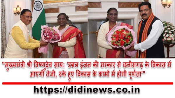 "मुख्यमंत्री श्री विष्णुदेव साय: 'डबल इंजन की सरकार से छत्तीसगढ़ के विकास में आएगी तेजी, रुके हुए विकास के कामों में होगी पूर्णता'"