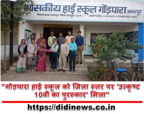 "गोड़पारा हाई स्कूल को जिला स्तर पर 'उत्कृष्ट 10वीं का पुरस्कार' मिला"