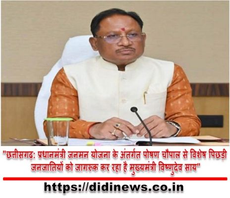 "छत्तीसगढ़: प्रधानमंत्री जनमन योजना के अंतर्गत पोषण चौपाल से विशेष पिछड़ी जनजातियों को जागरूक कर रहा है मुख्यमंत्री विष्णुदेव साय"