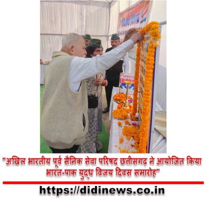 "अखिल भारतीय पूर्व सैनिक सेवा परिषद छत्तीसगढ़ ने आयोजित किया भारत-पाक युद्ध विजय दिवस समारोह"