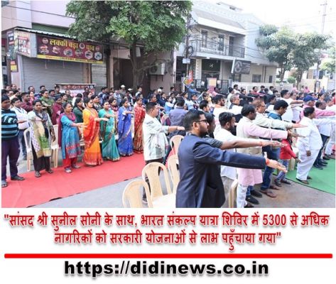 "सांसद श्री सुनील सोनी के साथ, भारत संकल्प यात्रा शिविर में 5300 से अधिक नागरिकों को सरकारी योजनाओं से लाभ पहुँचाया गया"