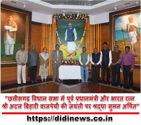 "छत्तीसगढ़ विधान सभा में पूर्व प्रधानमंत्री और भारत रत्न श्री अटल बिहारी वाजपेयी की जयंती पर श्रद्धा सुमन अर्पित"