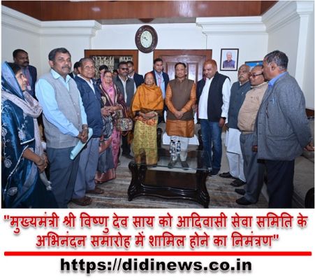 "मुख्यमंत्री श्री विष्णु देव साय को आदिवासी सेवा समिति के अभिनंदन समारोह में शामिल होने का निमंत्रण"