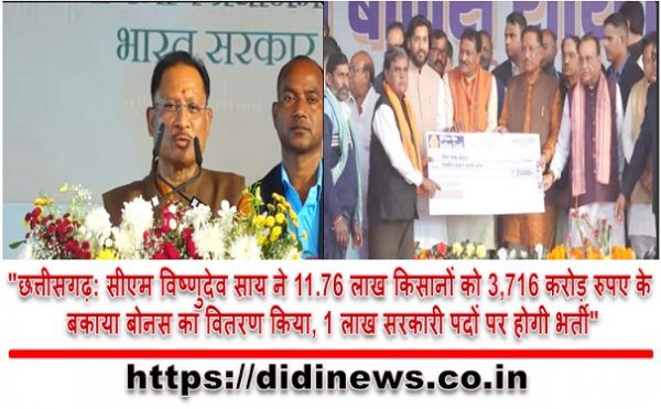 "छत्तीसगढ़: सीएम विष्णुदेव साय ने 11.76 लाख किसानों को 3,716 करोड़ रुपए के बकाया बोनस का वितरण किया, 1 लाख सरकारी पदों पर होगी भर्ती"