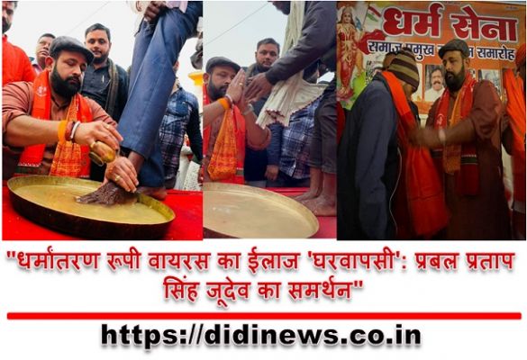 "धर्मांतरण रूपी वायरस का ईलाज 'घरवापसी': प्रबल प्रताप सिंह जूदेव का समर्थन"