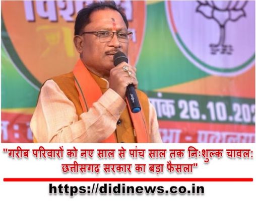 "गरीब परिवारों को नए साल से पांच साल तक निःशुल्क चावल: छत्तीसगढ़ सरकार का बड़ा फैसला"