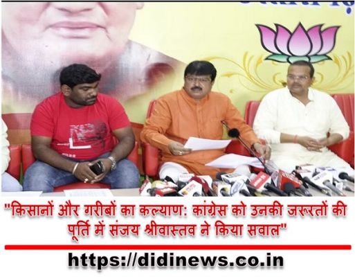 "किसानों और गरीबों का कल्याण: कांग्रेस को उनकी जरूरतों की पूर्ति में संजय श्रीवास्तव ने किया सवाल"