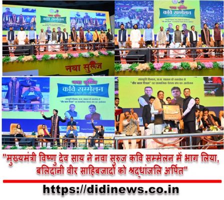 "मुख्यमंत्री विष्णु देव साय ने नवा सुरुज कवि सम्मेलन में भाग लिया, बलिदानी वीर साहिबजादों को श्रद्धांजलि अर्पित"