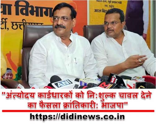 "अंत्योदय कार्डधारकों को नि:शुल्क चावल देने का फैसला क्रांतिकारी: भाजपा"