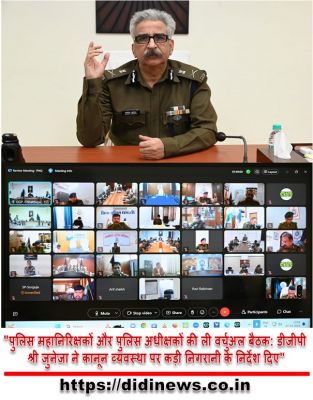 "पुलिस महानिरिक्षकों और पुलिस अधीक्षकों की ली वर्चुअल बैठक: डीजीपी श्री जुनेजा ने कानून व्यवस्था पर कड़ी निगरानी के निर्देश दिए"