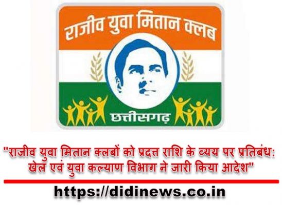 "राजीव युवा मितान क्लबों को प्रदत्त राशि के व्यय पर प्रतिबंध: खेल एवं युवा कल्याण विभाग ने जारी किया आदेश"