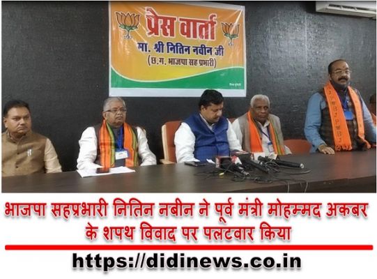 भाजपा सहप्रभारी नितिन नबीन ने पूर्व मंत्री मोहम्मद अकबर के शपथ विवाद पर पलटवार किया