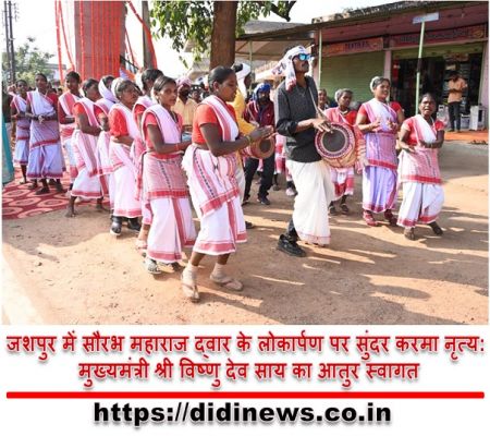 जशपुर में सौरभ महाराज द्वार के लोकार्पण पर सुंदर करमा नृत्य: मुख्यमंत्री श्री विष्णु देव साय का आतुर स्वागत