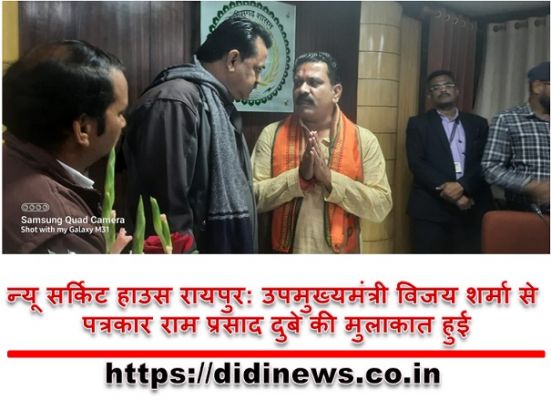 न्यू सर्किट हाउस रायपुर: उपमुख्यमंत्री विजय शर्मा से पत्रकार राम प्रसाद दुबे की मुलाकात हुई