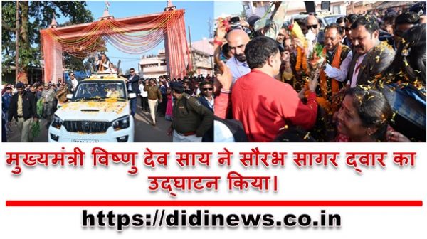 मुख्यमंत्री विष्णु देव साय ने सौरभ सागर द्वार का उद्घाटन किया।