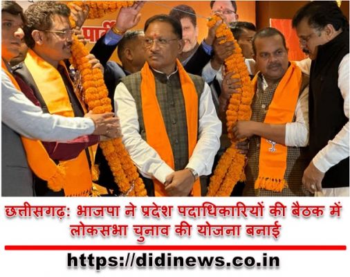 छत्तीसगढ़: भाजपा ने प्रदेश पदाधिकारियों की बैठक में लोकसभा चुनाव की योजना बनाई