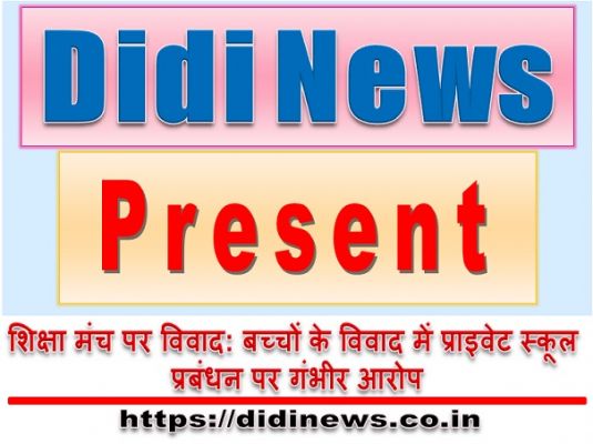 शिक्षा मंच पर विवाद: बच्चों के विवाद में प्राइवेट स्कूल प्रबंधन पर गंभीर आरोप