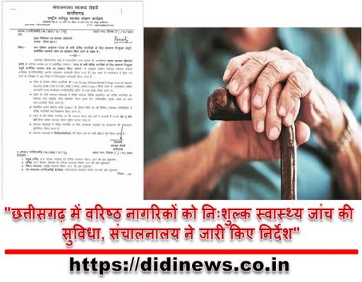 "छत्तीसगढ़ में वरिष्ठ नागरिकों को निःशुल्क स्वास्थ्य जांच की सुविधा, संचालनालय ने जारी किए निर्देश"