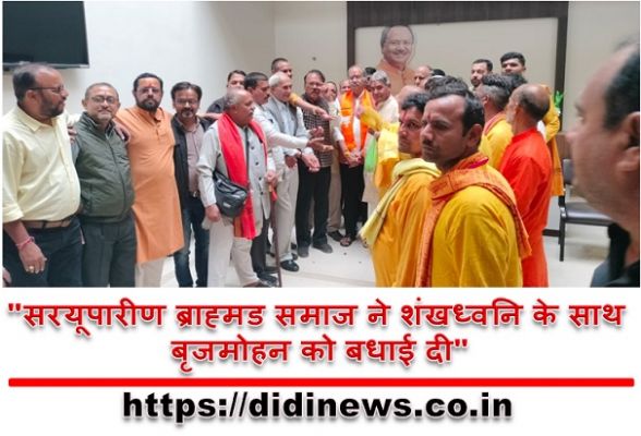 "सरयूपारीण ब्राह्मड समाज ने शंखध्वनि के साथ बृजमोहन को बधाई दी"