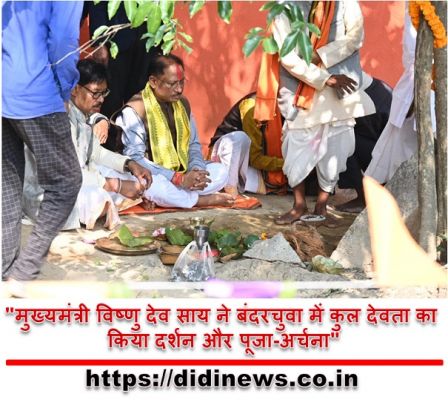 "मुख्यमंत्री विष्णु देव साय ने बंदरचुवा में कुल देवता का किया दर्शन और पूजा-अर्चना"