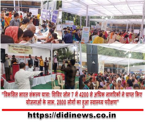 "विकसित भारत संकल्प यात्रा: शिविर जोन 7 में 4200 से अधिक नागरिकों ने प्राप्त किए योजनाओं के लाभ, 2800 लोगों का हुआ स्वास्थ्य परीक्षण"