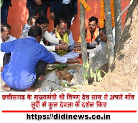 छत्तीसगढ़ के मुख्यमंत्री श्री विष्णु देव साय ने अपने गाँव तुर्री में कुल देवता के दर्शन किए