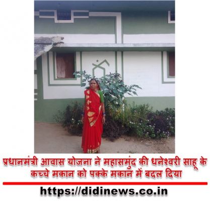 प्रधानमंत्री आवास योजना ने महासमुंद की धनेश्वरी साहू के कच्चे मकान को पक्के मकान में बदल दिया