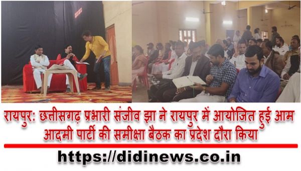 रायपुर: छत्तीसगढ़ प्रभारी संजीव झा ने रायपुर में आयोजित हुई आम आदमी पार्टी की समीक्षा बैठक का प्रदेश दौरा किया