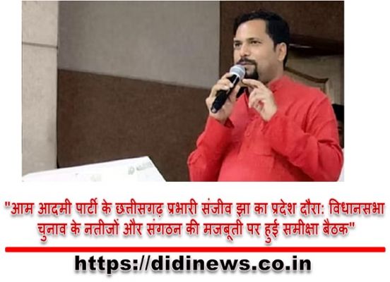 "आम आदमी पार्टी के छत्तीसगढ़ प्रभारी संजीव झा का प्रदेश दौरा: विधानसभा चुनाव के नतीजों और संगठन की मजबूती पर हुई समीक्षा बैठक"