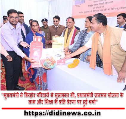 "मुख्यमंत्री ने बिरहोर परिवारों से मुलाकात की, प्रधानमंत्री जनमन योजना के लाभ और शिक्षा के प्रति प्रेरणा पर हुई चर्चा"