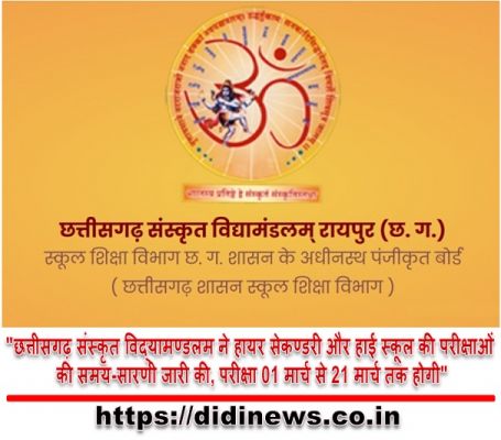 "छत्तीसगढ़ संस्कृत विद्यामण्डलम ने हायर सेकण्डरी और हाई स्कूल की परीक्षाओं की समय-सारणी जारी की, परीक्षा 01 मार्च से 21 मार्च तक होगी"