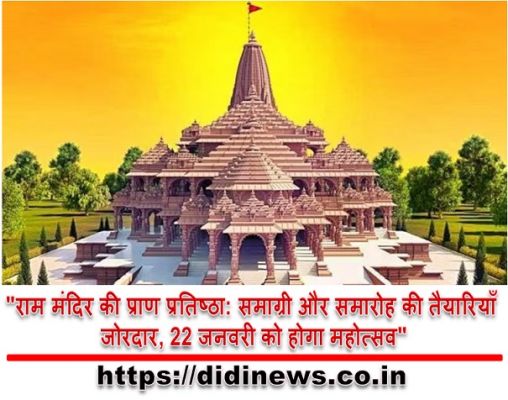 "राम मंदिर की प्राण प्रतिष्ठा: समाग्री और समारोह की तैयारियाँ जोरदार, 22 जनवरी को होगा महोत्सव"