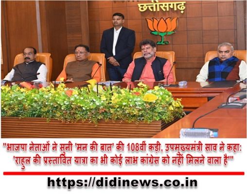 "भाजपा नेताओं ने सुनी 'मन की बात' की 108वीं कड़ी, उपमुख्यमंत्री साव ने कहा: 'राहुल की प्रस्तावित यात्रा का भी कोई लाभ कांग्रेस को नहीं मिलने वाला है'"