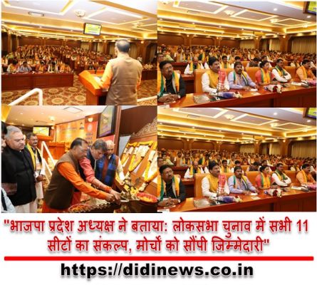 "भाजपा प्रदेश अध्यक्ष ने बताया: लोकसभा चुनाव में सभी 11 सीटों का संकल्प, मोर्चों को सौंपी जिम्मेदारी"
