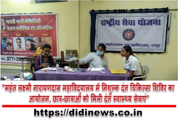 "महंत लक्ष्मी नारायणदास महाविद्यालय में निशुल्क दंत चिकित्सा शिविर का आयोजन, छात्र-छात्राओं को मिली दंत स्वास्थ्य सेवाएं"