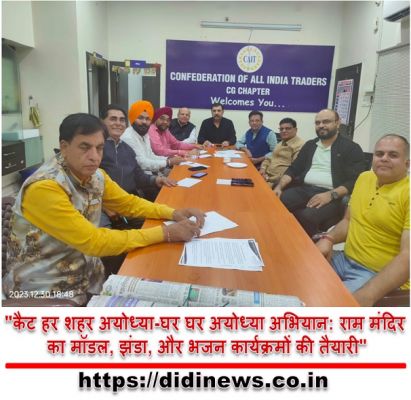 "कैट हर शहर अयोध्या-घर घर अयोध्या अभियान: राम मंदिर का मॉडल, झंडा, और भजन कार्यक्रमों की तैयारी"