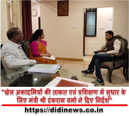 "खेल अकादमियों की ताकत एवं प्रशिक्षण में सुधार के लिए मंत्री श्री टंकराम वर्मा ने दिए निर्देश"