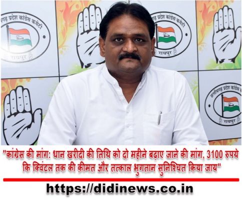 "कांग्रेस की मांग: धान खरीदी की तिथि को दो महीने बढ़ाए जाने की मांग, 3100 रुपये कि क्विंटल तक की क़ीमत और तत्काल भुगतान सुनिश्चित किया जाय"