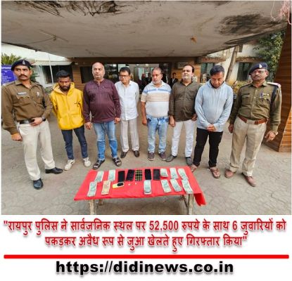 "रायपुर पुलिस ने सार्वजनिक स्थल पर 52,500 रुपये के साथ 6 जुवारियों को पकड़कर अवैध रूप से जुआ खेलते हुए गिरफ्तार किया"