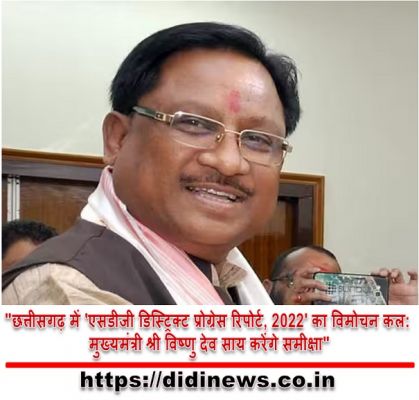"छत्तीसगढ़ में 'एसडीजी डिस्ट्रिक्ट प्रोग्रेस रिपोर्ट, 2022' का विमोचन कल: मुख्यमंत्री श्री विष्णु देव साय करेंगे समीक्षा"
