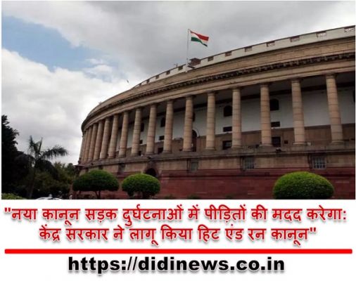 "नया कानून सड़क दुर्घटनाओं में पीड़ितों की मदद करेगा: केंद्र सरकार ने लागू किया हिट एंड रन कानून"