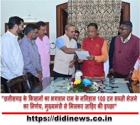 "छत्तीसगढ़ के किसानों का भगवान राम के ननिहाल 100 टन सब्जी भेजने का निर्णय, मुख्यमंत्री से मिलकर जाहिर की इच्छा"