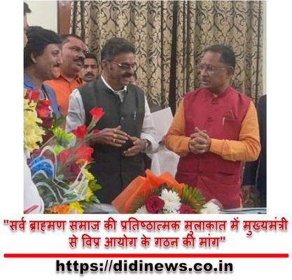 "सर्व ब्राह्मण समाज की प्रतिष्ठात्मक मुलाकात में मुख्यमंत्री से विप्र आयोग के गठन की मांग"