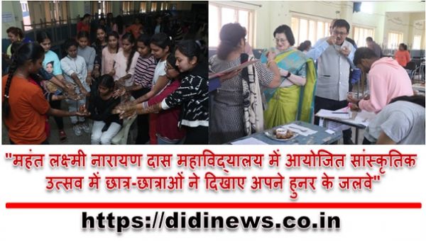 "महंत लक्ष्मी नारायण दास महाविद्यालय में आयोजित सांस्कृतिक उत्सव में छात्र-छात्राओं ने दिखाए अपने हुनर के जलवे"