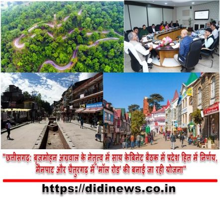 "छत्तीसगढ़: बृजमोहन अग्रवाल के नेतृत्व में साय केबिनेट बैठक में प्रदेश हित में निर्णय, मैनपाट और चैतुरगढ़ में 'मॉल रोड' की बनाई जा रही योजना"