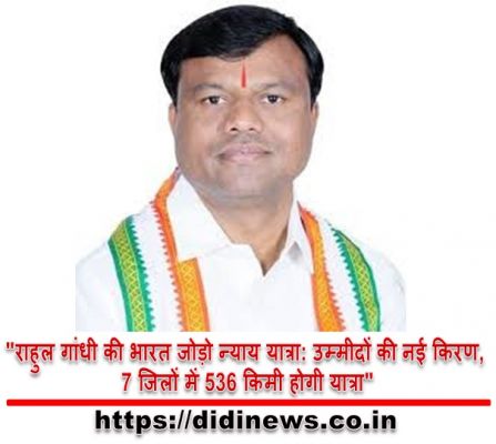 "राहुल गांधी की भारत जोड़ो न्याय यात्रा: उम्मीदों की नई किरण, 7 जिलों में 536 किमी होगी यात्रा"